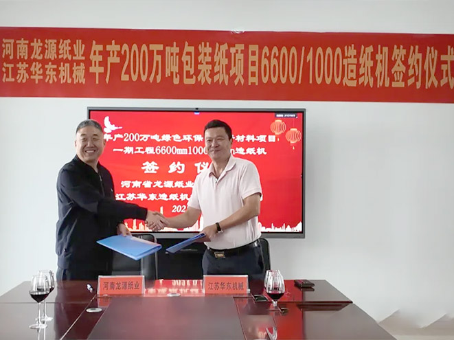 強強再攜手（shǒu）！91污视频造紙機（jī）械與河南（nán）龍源紙業續寫合作新篇章（zhāng）​